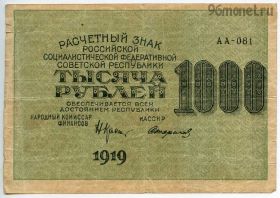 1000 рублей 1919 АА-081 Крестинский-Стариков