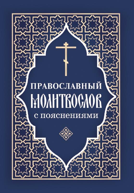 Православный молитвослов  с пояснениями