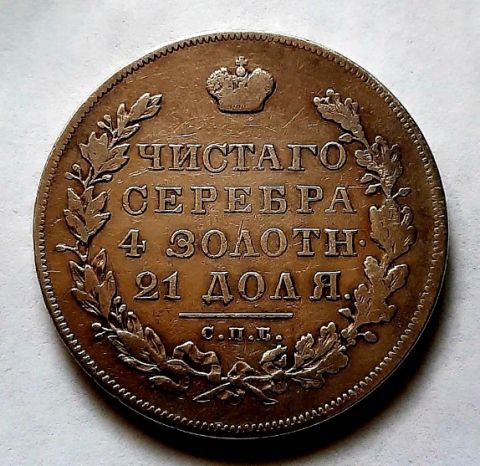 1 рубль 1830 СПБ Редкий тип XF
