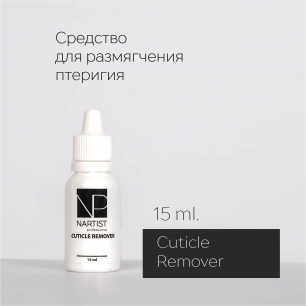 Nartist Cuticle Remover 15 ml Средство для размягчения кутикулы