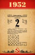 1952 год - листок отрывного календаря с любой датой. Оригинал.