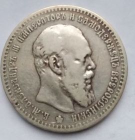 Император Александр III 1 рубль Российская империя 1888