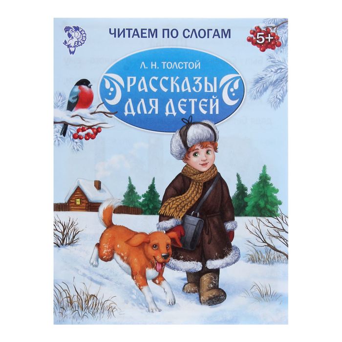 Книга Читаем по слогам - Рассказы для детей, Толстой А.