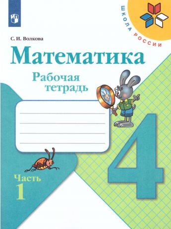 Моро (Школа России) Математика 4 класс Рабочая тетрадь В двух частях. Часть 1  (Просвещение)