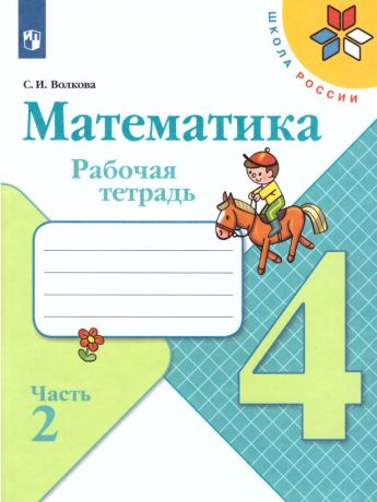 Моро (Школа России) Математика 4 класс Рабочая тетрадь В двух частях. Часть 2  (Просвещение)