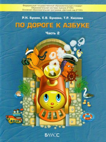 Бунеев По дороге к азбуке (пособие для дошкольников), часть 2(БАЛАСС)