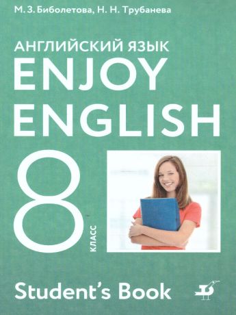Биболетова Английский с удовольствием (Enjoy English) 8 класс (Дрофа)