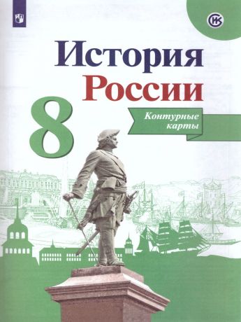 Данилов История России 8 класс  Контурные карты (Реализуем ИКС) (Просвещение)