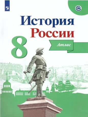 Данилов История России 8 класс Атлас (Реализуем ИКС) (Просвещение)