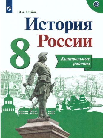 Данилов История России 8 класс Контрольные работы (Реализуем ИКС) (Просвещение)