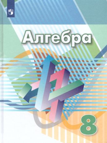 Дорофеев Алгебра 8 класс  (Просвещение)