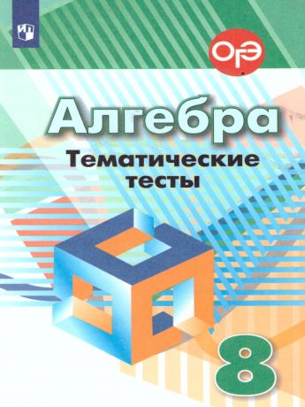 Дорофеев Алгебра 8 класс Тематич. тесты (Кузнецова) (Просвещение)