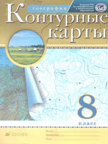Контурные карты по географии 8 класс. РГО. ФГОС ( ДРОФА )