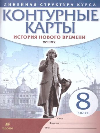 Контурные карты. История нового времени. XVIII в. 8 класс.(Линейная структура курса) (ДРОФА)
