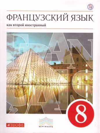 Шацких Французский язык как второй иностранный. 8 класс. Учебник (Дрофа)