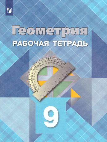 Атанасян Геометрия 9 класс Рабочая тетрадь  (Просвещение)