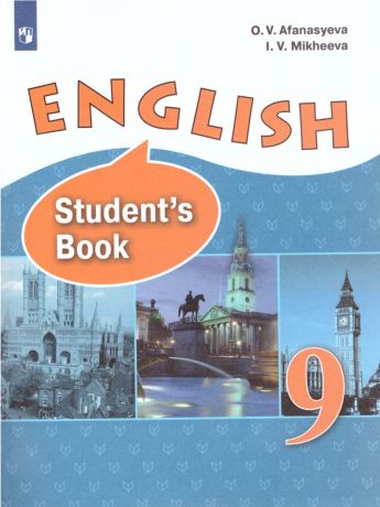 Афанасьева Английский язык 9 класс Учебник с углубленным изучением (Просвещение)