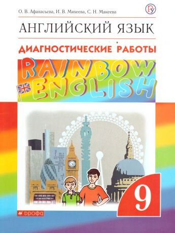 Афанасьева, Михеева Английский язык "Rainbow English" 9 класс. Диагност. результ. образован. ВЕРТИКАЛЬ (ДРОФА)