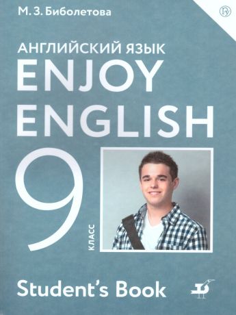 Биболетова Английский с удовольствием (Enjoy English) 9 класс (Дрофа)