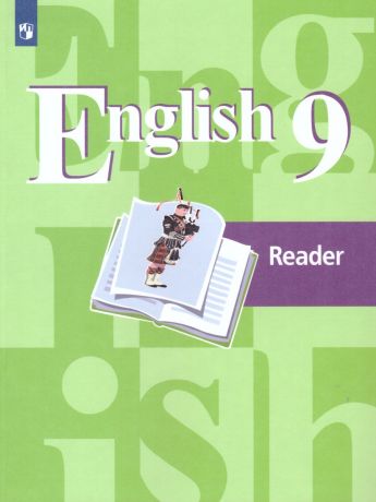 Кузовлев Английский язык 9 класс. Книга для чтения (Просвещение)