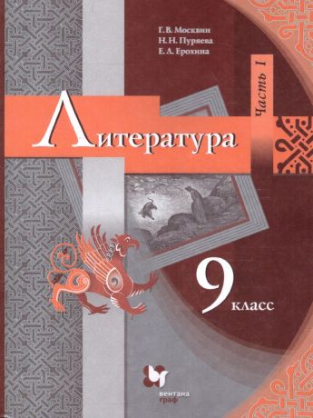 Москвин Литература. 9 класс. Учебник. В 2 ч. Часть 1(Вентана-Граф)