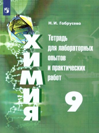 Рудзитис  Химия 9 класс Тетрадь для лабораторных и практических работ (Просвещение)