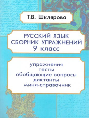 Шклярова Русский язык. Сборник упражнений  9 класс (Грамотей)