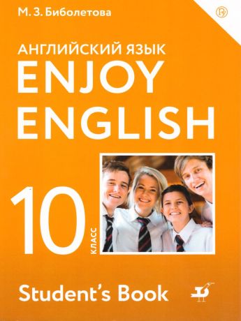Биболетова Английский с удовольствием (Enjoy English) 10 класс (Дрофа)