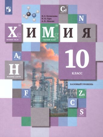 Кузнецова  Химия 10 класс.(базовый уровень) Учебник(Вентана-Граф)