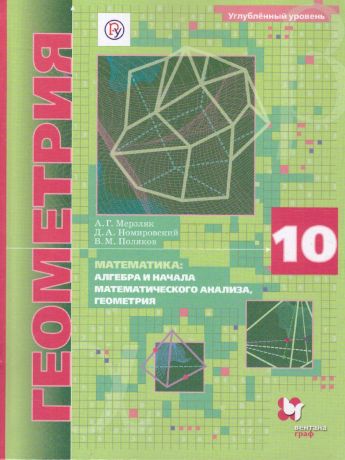 Мерзляк Геометрия 10 класс. Углублённый уровень.Учебное пособие (Вентана-Граф)
