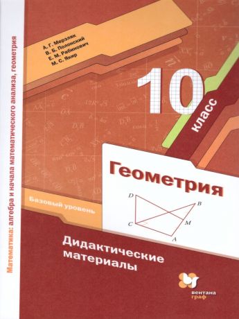 Мерзляк Геометрия 10 класс Дидактические материалы ФГОС(Вентана-Граф)