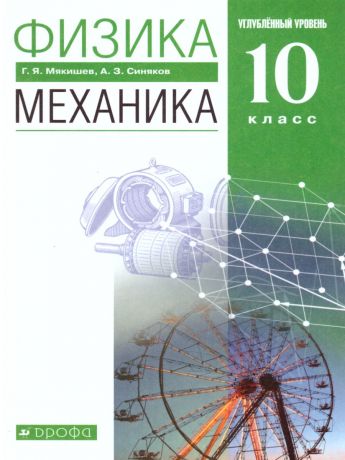 Мякишев Физика 10 класс Механика (угл.) ВЕРТИКАЛЬ ФГОС ( ДРОФА )