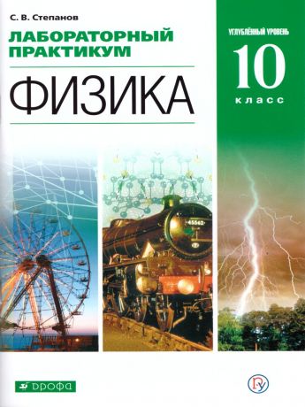 Мякишев Физика 10 класс Механика (угл.) Лабораторный практикум( ДРОФА )