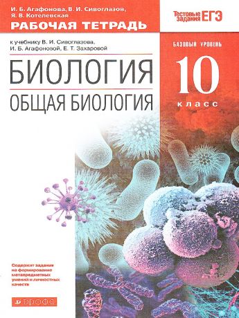 Сивоглазов,Агафонова.Общая биология.10 класс Базовый уровень Рабочая тетрадь ВЕРТИКАЛЬ ФГОС (Дрофа)
