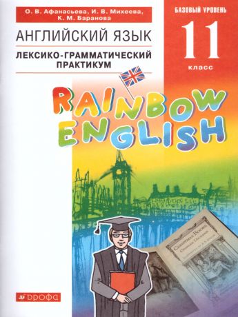 Афанасьева, Михеева Английский язык "Rainbow English" 11 класс. Базовый уровень. Лексико-грамматич.прак(ДРОФА)