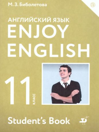 Биболетова Английский с удовольствием (Enjoy English) 11 класс (Дрофа)