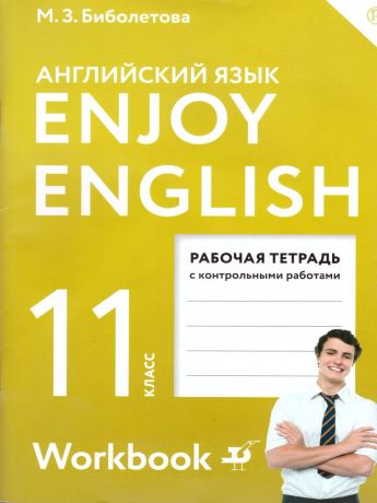 Биболетова Английский с удовольствием (Enjoy English) 11 класс Рабочая тетрадь (Дрофа)