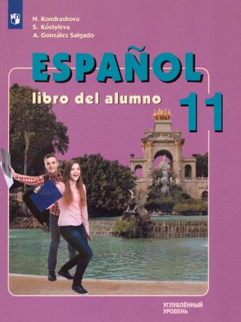 Кондрашова Испанский язык. 11 класс. Углубленный уровень   (Просвещение)
