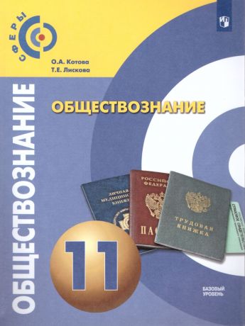 Котова (Сферы) Обществознание. 11 класс. Базовый уровень. Учебник (Просвещение)