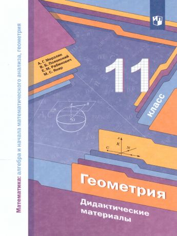 Мерзляк Геометрия 11 класс. Дидактические материалы ФГОС(Вентана-Граф)