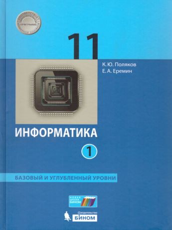 Поляков Информатика 11 класс. Базовый и углубленный уровни (Комплект в 2-х частях) ФГОС (Бином)
