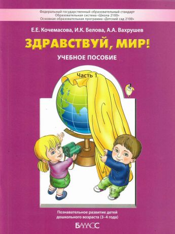 Вахрушев Здравствуй мир, (пособие для дошкольников), Часть 1, 3-4 года (БАЛАСС)