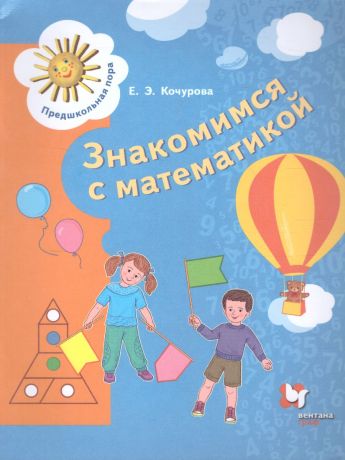 Кочурова Математика для дошкольников. 6-7 лет (Вентана-Граф)