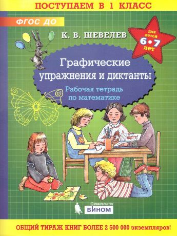 Шевелев Графические упражнения и диктанты. Рабочая тетрадь по математике (Бином)