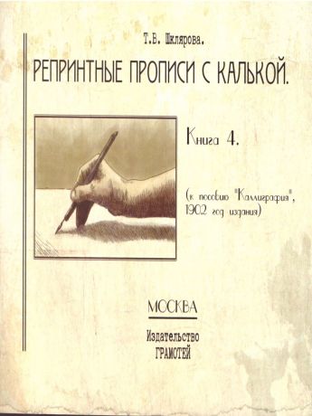 Шклярова Репринтные прописи с калькой. Книга 4 (Грамотей)