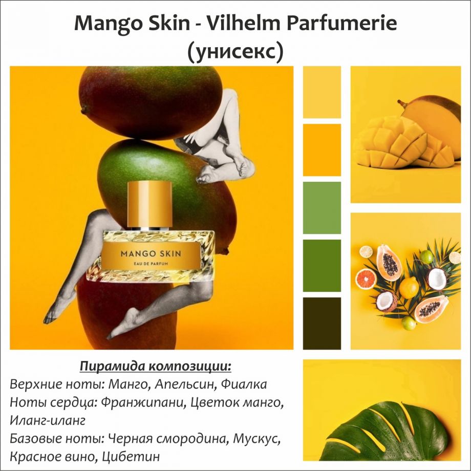 ~Духи Mango Skin  (u) ~