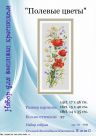 Набор для вышивания "1739 Полевые цветы"