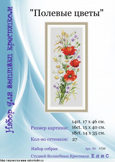 Набор для вышивания "1739 Полевые цветы"