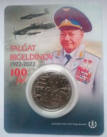 100 лет со дня рождения Талгата Бегельдинова 100 тенге Казахстан 2022 Блистер