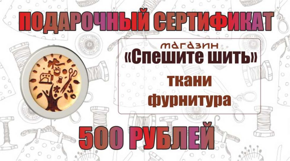 Сертификат 500 Рублей
